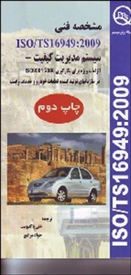 مشخصه فنی ISO/TS16949:2009